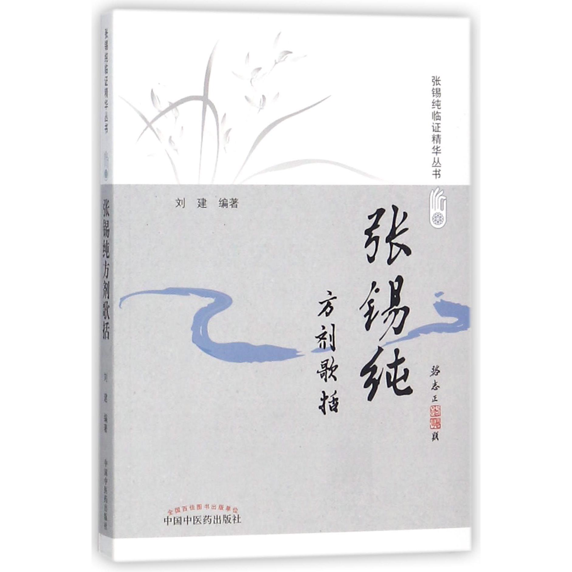asy 张锡纯方剂歌括/张锡纯临证精华丛书 编者:刘建 9787513243612 中国中医药