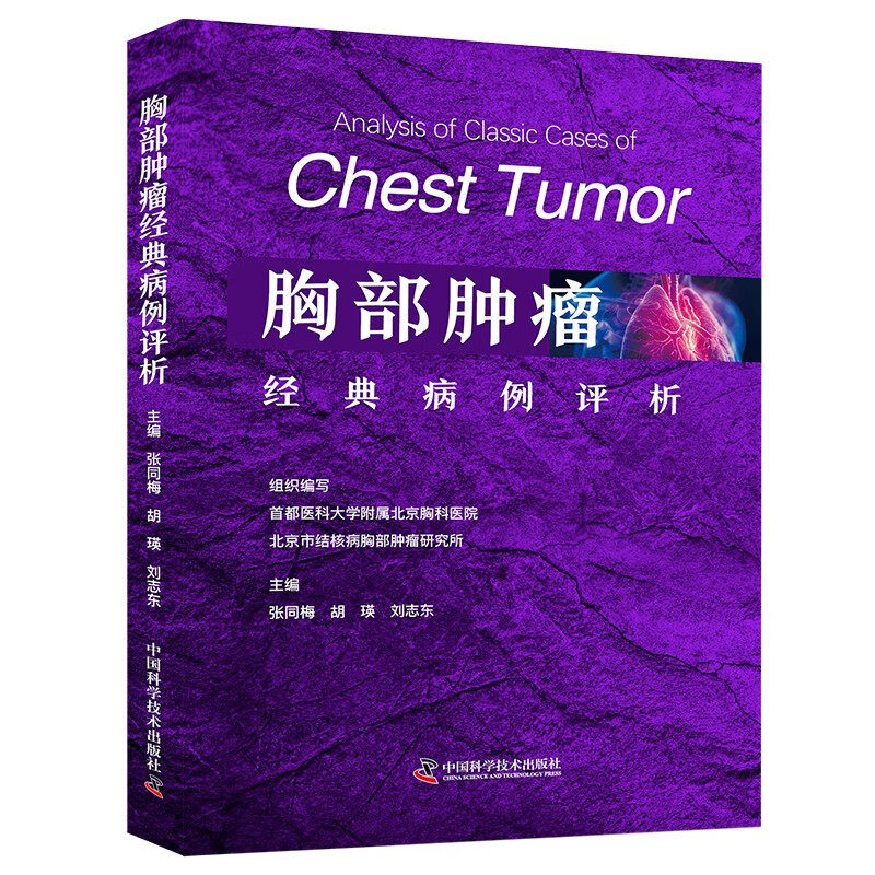 zgkj胸部肿瘤经典病例评析  张同梅 胡瑛 刘志东 胸部肿瘤学著作 9787523611531  适合胸部疾病相关专业医师阅读参考 中国科学技术