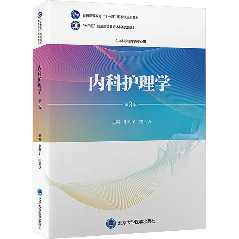 asy 内科护理学 第3版 李明子,陈贵华 编 9787565930959 北京大学医学出版社