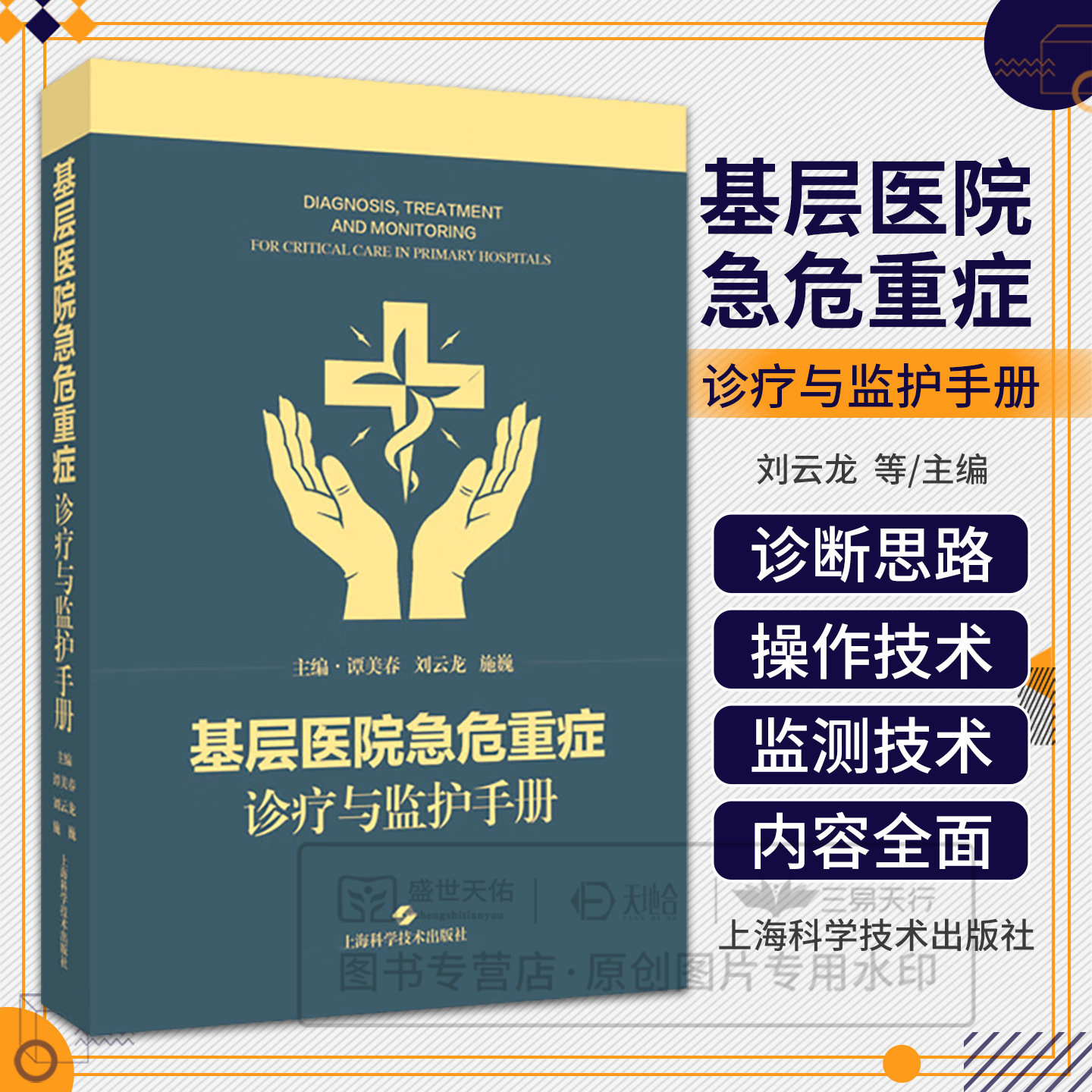 shkj 基层医院急危重症诊疗与监护手册 谭美春 刘云龙 施巍 适用急诊、重症医学、中医急症等领域的医师及师生等 上海科学技术出版