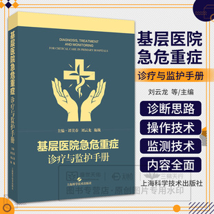 基层医院急危重症诊疗与监护手册 谭美春 刘云龙 施巍 适用急诊、重症医学、中医急症等领域的医师及师生等 上海科学技术出版社