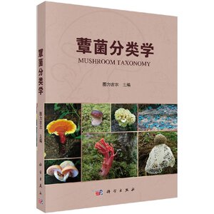 蕈菌分类学 几百张蕈菌高清图片 蕈菌分类学基础 真菌分类研究成果 图文并茂的分类学教材 图力古尔著 9787030568458 科学出版社