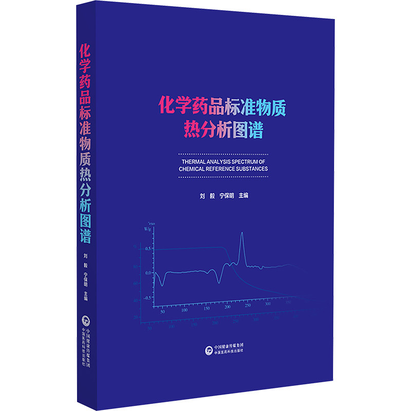 asy 化学药品标准物质热分析图谱 刘毅,宁保明 编 9787521449358 中国医药科技出版社