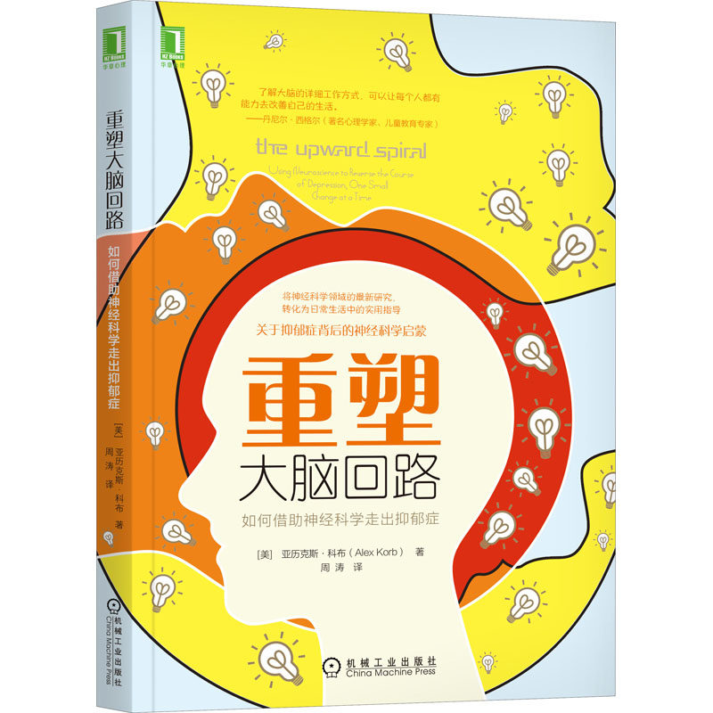 asy 重塑大脑回路 如何借助神经科学走出抑郁症 (美)亚历克斯·科布 9787111596813 机械工业出版社