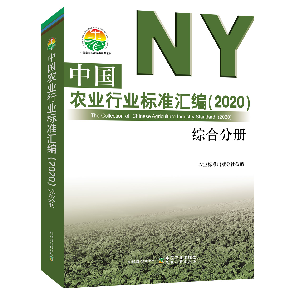 中国农业行业标准汇编 2020综合分册农业行业标准农业农村部公告标准水产行业标准和标准中国农业出版社农业基础科学