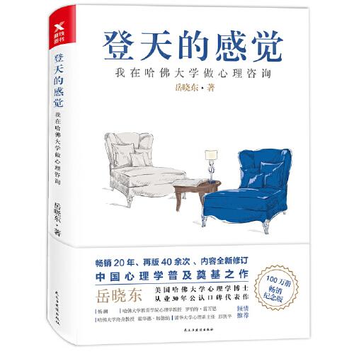 asy 登天的感觉 我在哈佛大学做心理咨询 畅销纪念版 岳晓东 9787513923347 民主与建设出版社