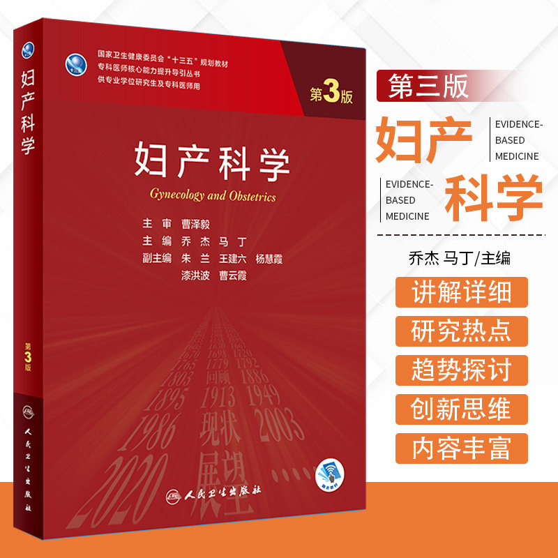 妇产科学第3版 人民卫生出版社 妇女保健相关的热点问题 孕期保健观点 复发性流产近年的热点及焦点问题头位难产的早期识别与处理