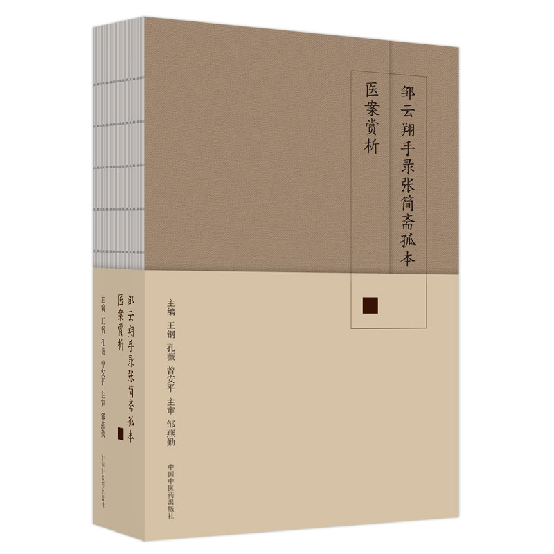 asy 邹云翔手录张简斋孤本医案赏析 王钢, 孔薇, 曾安平主编 9787513275453 中国中医药