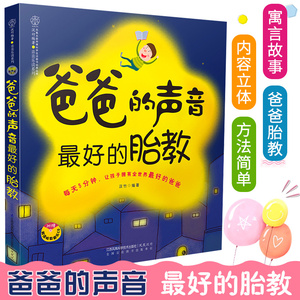爸爸的声音ZUI好的胎教 胎教书籍胎教故事书准爸爸孕妈妈睡前胎教胎宝宝孕期怀孕书籍孕期书籍大全孕妇书籍大全怀孕期孕妇看的书