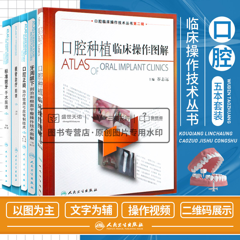 标准拔牙手术图谱+根管治疗图谱+口腔正畸治疗常用弓丝弯制技术+口腔种植临床操作图解+牙周龈下刮治和根面平整操作技术图解 五本