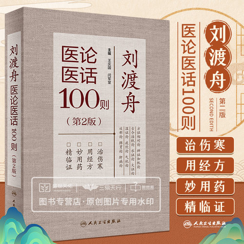 刘渡舟医论医话100则第二版