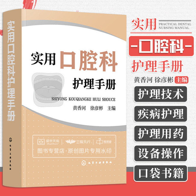hg 实用口腔科护理手册 口腔护理操作流程 速查口腔书籍 口腔科护士参考书 护理学 口腔助理专业手册 黄香河 徐彦彬 化学工业出版