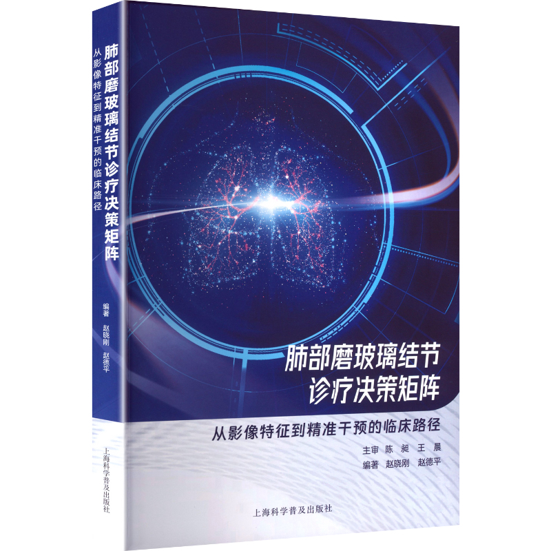 asy 肺部磨玻璃结节诊疗决策矩阵 从影像特征到精准干预的临床路径 赵晓刚,赵德平 编 9787542790194 上海科学普及出版社