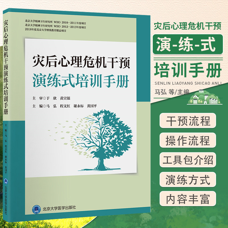灾后心理危机干预演练式培训手册 马弘 程文红 等编 北京大学医学出版社 受灾人群 救援人员 灾后心理危机干预演练指南
