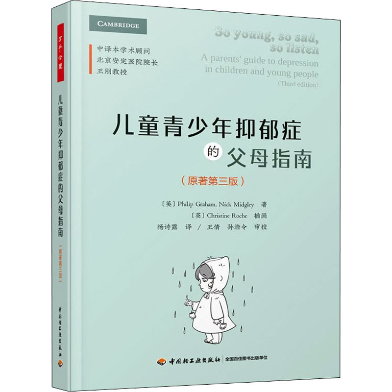 asy 儿童青少年抑郁症的父母指南(原著第3版) (英)·格雷厄姆,(英)尼克·米奇利 9787518435432 中国轻工业出版社