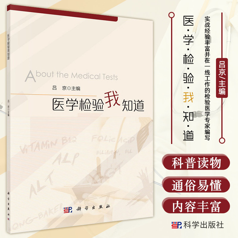 医学检验我知道 由实战经验丰富并在一线工作的检验医学专家编写 预防医学 卫生学 吕京主编 9787030684271 科学出版社