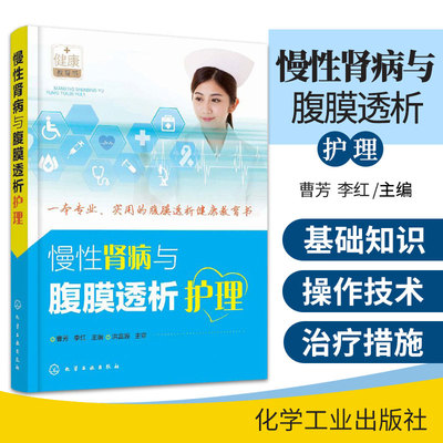 慢性肾病与腹膜透析护理 曹芳 李红 主编 腹膜透析患者教育 腹膜透析基本原理 自动化腹膜透析机 化学工业出版社 9787122307828