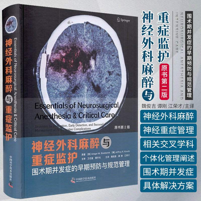zgkj神经外科麻醉与重症监护围术期并发症的早期预防与规范管理 原书第2版 美 安斯加.M.布兰布林克 中国科学技术出版社978750469