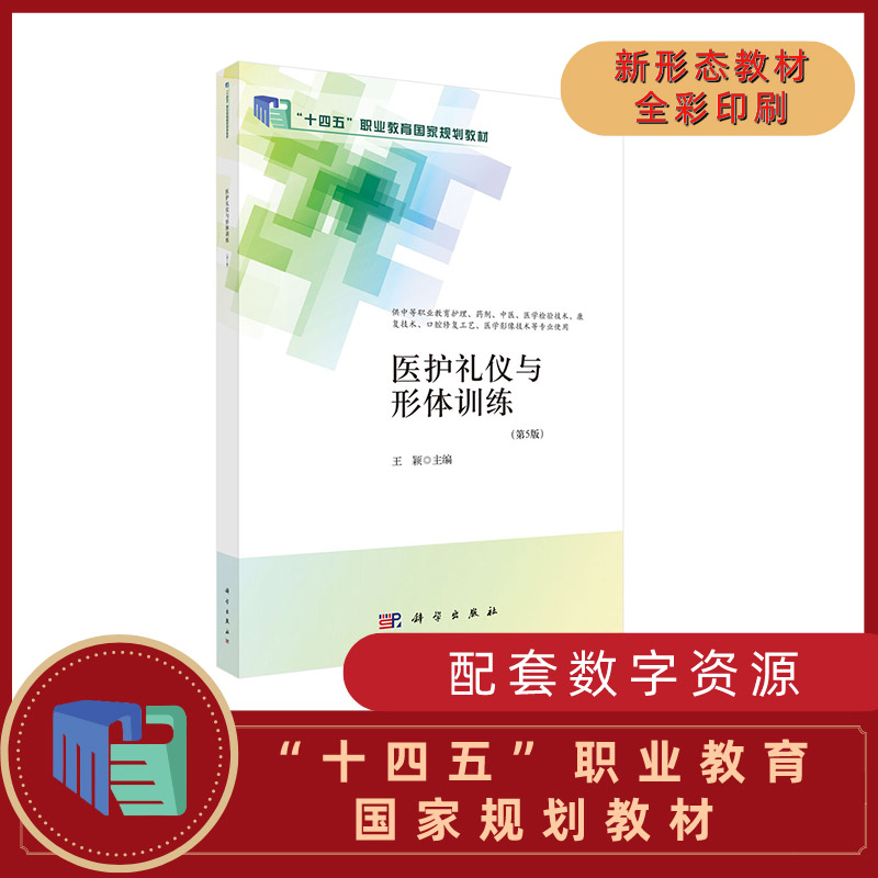 asy 医护礼仪与形体训练(第5版)(中职护理) 9787030704917王颖科学出版社 王颖 9787030704917 科学出版社