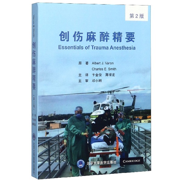 asy 创伤麻醉精要(第2版) (美)艾伯特·瓦伦//查理 E.史密斯|责编:王智敏|译者:卞金俊//薄禄龙 9787565921711 北京大学医学