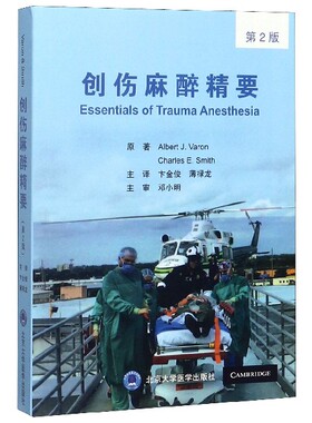 asy 创伤麻醉精要(第2版) (美)艾伯特·瓦伦//查理 E.史密斯|责编:王智敏|译者:卞金俊//薄禄龙 9787565921711 北京大学医学