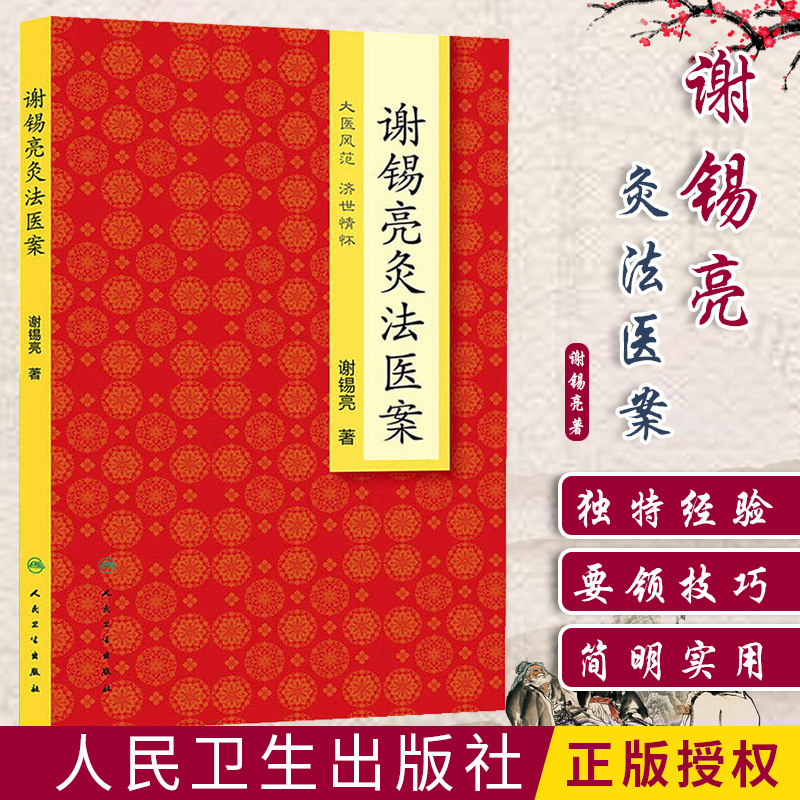 正版 谢锡亮灸法医案 谢锡亮中医泰斗 中医系列图书 家庭实用保健灸法书籍养生保健艾灸针灸养生保健 人民卫生出版社