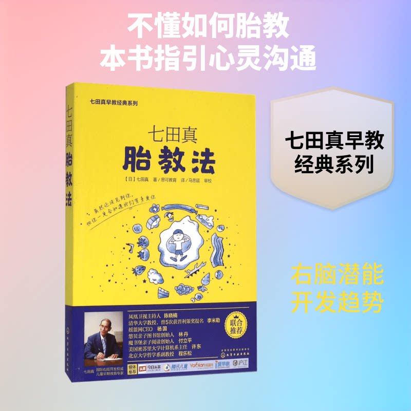 hg 七田真胎教法 (日)七田真 著;思可教育 译 著 9787122259059 化学工业出版社