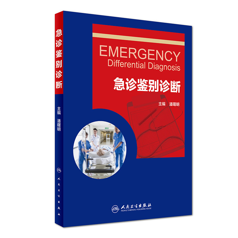 正版 急诊鉴别诊断 潘曙明 主编 内科学 9787117244428 2017年6月参考书 人民卫生出版社