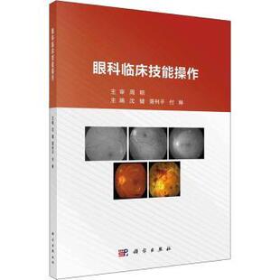 胥利平 沈健 付琳 9787030371379 传媒股份有限公司 asy 中国科技出版 眼科临床技能操作