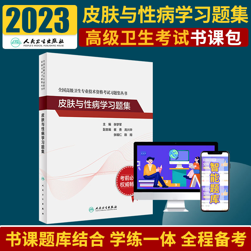 全国卫生专业技术资格考试皮肤与性病学习题集张学军副高进阶真题副主任护师人卫版2025年副职称考试书2025副高教材