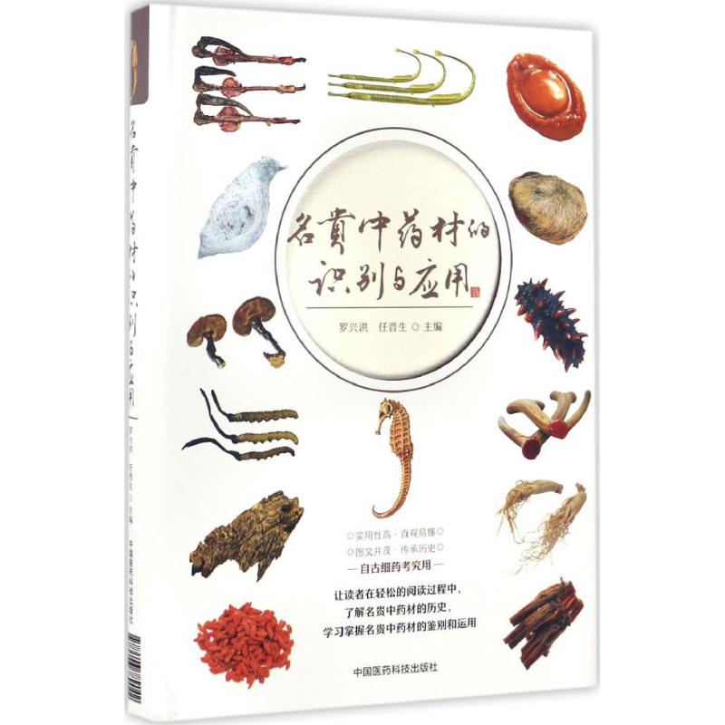 asy 名贵中药材的识别与应用 罗兴洪,任晋生 主编 9787506789042 中国医药科技出版社