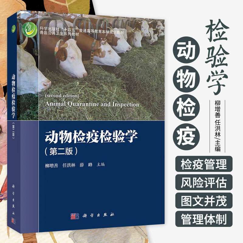动物检疫检验学  版 科学出版社 柳增善等 科学出版社 十四五 普通高等教育本科规划教材 兽医公共卫生系列教材 兽医勤务质量