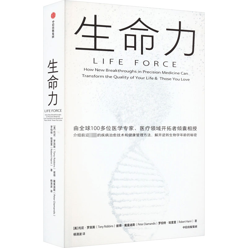 asy 生命力 (美)托尼·罗宾斯,(美)彼得·戴曼迪斯,(美)罗伯特·哈里里 著 杨清波 译 9787521755046 中信出版社
