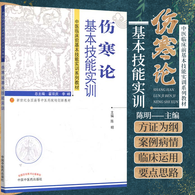 伤寒论基本技能实训 陈明主编 中国中医药出版社