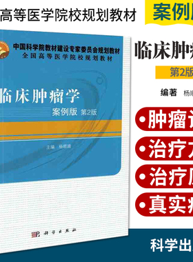 包邮正版临床肿瘤学 案例版 第2版 杨顺娥主编 中国科学院教材建设专家委员会规划教材 全国高等医学院校规划教材 科学出版社