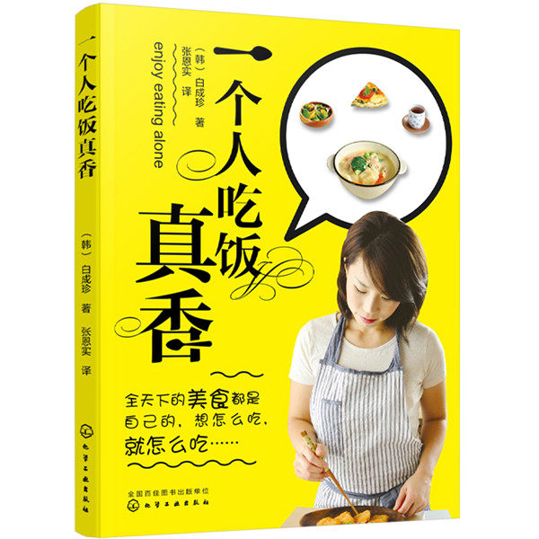 hg 一个人吃饭真香 (韩)白成珍 著 9787122347350 化学工业出版社