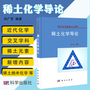 稀土化学导论 现代化学基础丛书 稀土分离化学 稀土元素概述 稀土元素及其化合物的基本性质 洪广言 编 9787030405814 科学出版社