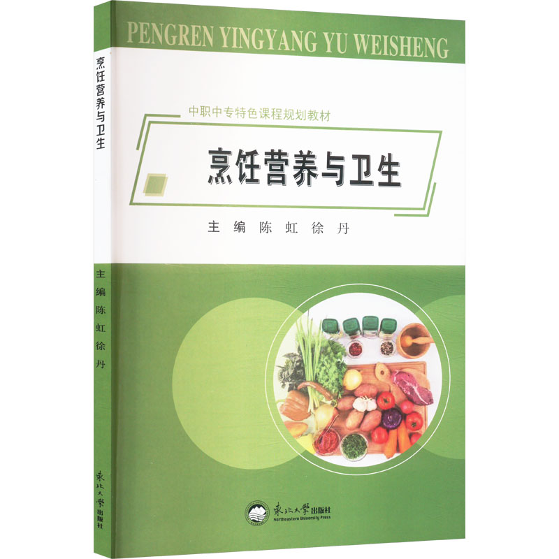 asy 烹饪营养与卫生 陈虹,徐丹 编 9787551728904 东北大学出版社