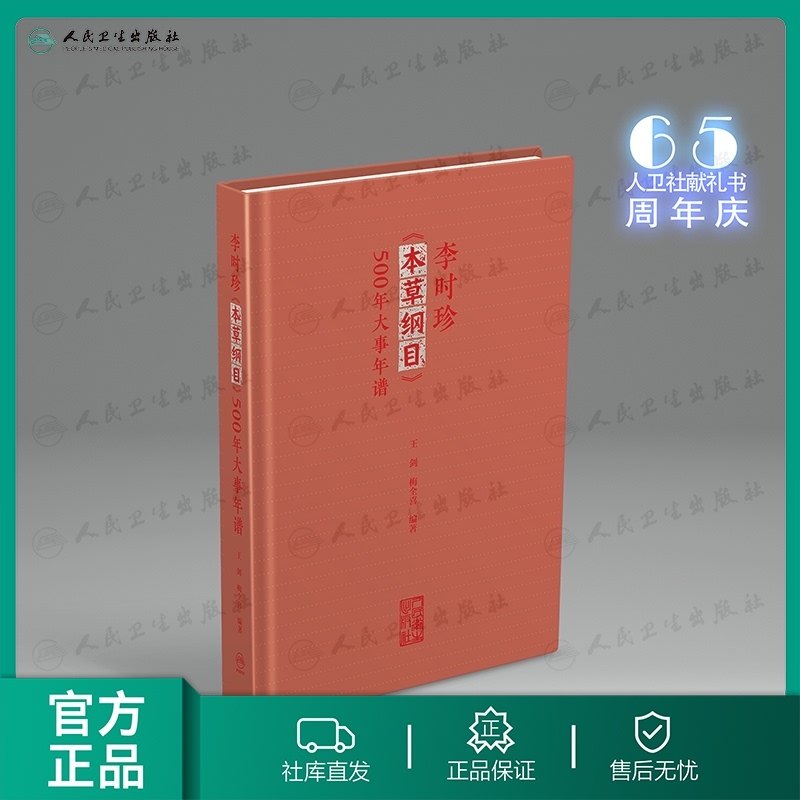 [旗舰店 现货] 李时珍《本草纲目》500年大事年谱 王剑 梅全喜 编 9787117260367 人民卫生出版社65周年社庆 2018年3月参考书