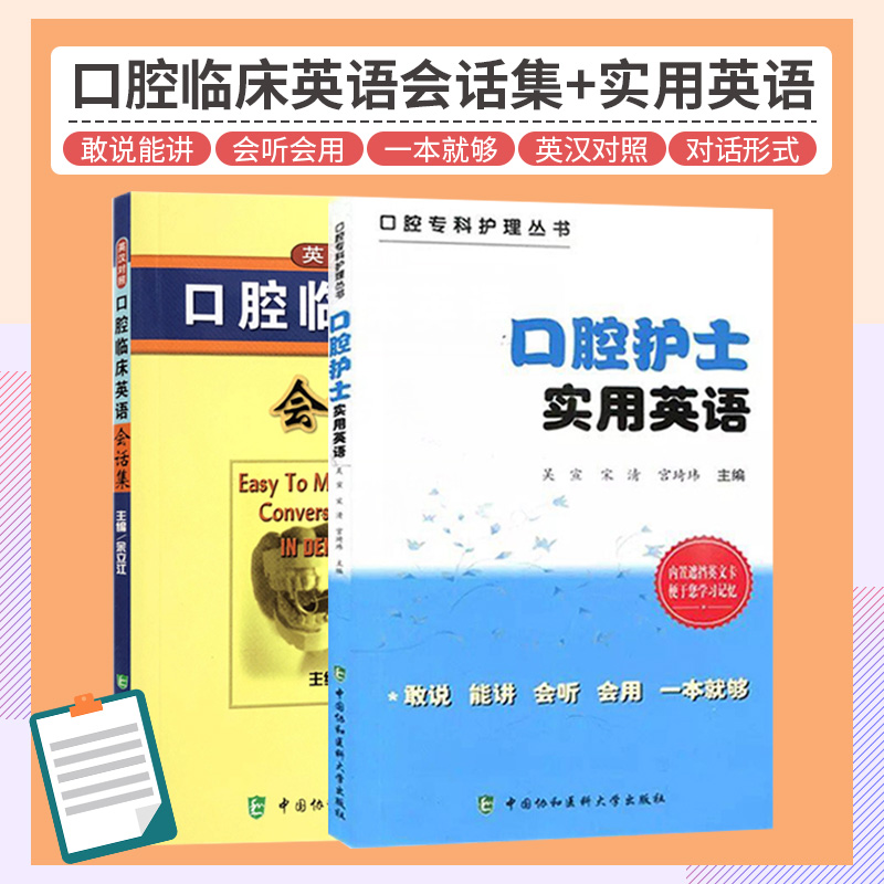 口腔护士实用英语+口腔临床英语会话集英汉对照两本套装语言言简意赅符合英语的口语表达习惯外语学习职业行业英语