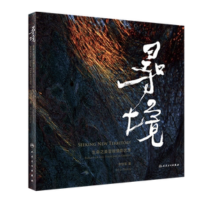 寻境 生命之美显微摄影艺术 李铁军著 时空寻迹 日月星辰 去探寻生命的无穷之境 花语江南 人民卫生出版社 9787117317658