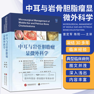 诊断治疗临床病例囊肿切除术颞骨耳鼻喉科学书籍 陈阳 岩部胆脂瘤 耳外科颅底外科 中耳与岩骨胆脂瘤显微外科学 查定军