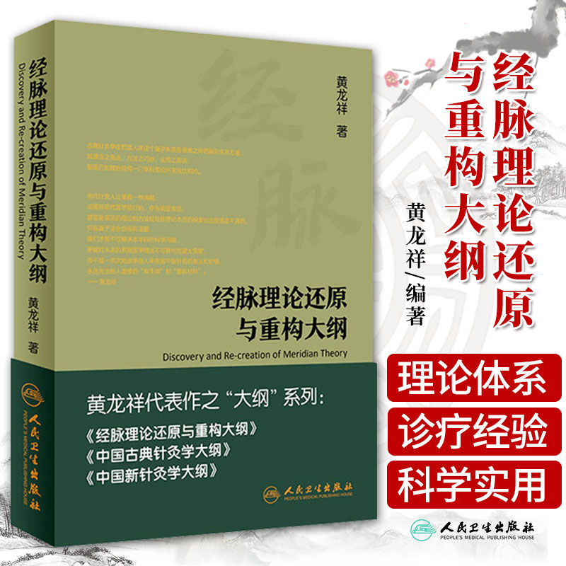 正版 经脉理论还原与重构大纲 黄龙祥 主编黄龙祥代表作之大纲系西医书籍医学综合中医经络腧穴学书籍知识自学基础 人民卫生出版社