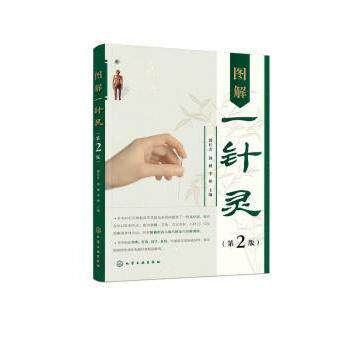 asy 图解一针灵(第2版) 郭长青,郭妍,李彬主编 9787122411280 化学工业出版社