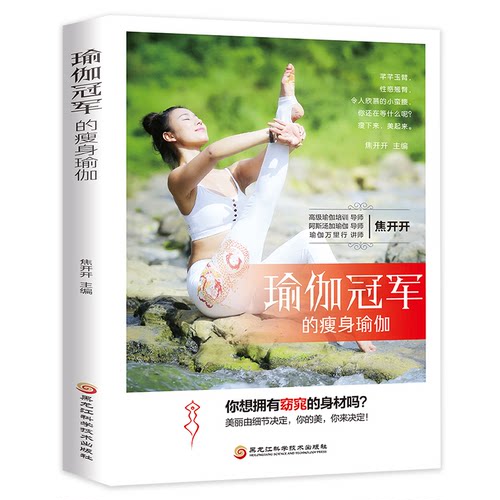 asy 瑜伽冠军的瘦身瑜伽 焦开开 9787538893182 黑龙江科技