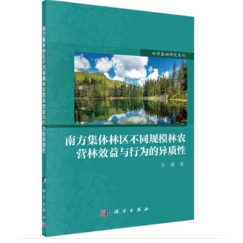 南方集体林区不同规模林农营林效益与行为的异质性 新劳动力转移经济学和委托代理理论 朱臻著 9787030618955 科学出版社 书籍/杂志/报纸 大学教材 原图主图