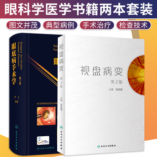 视盘病变第2版+眼底病手术学第2版 两本套装 人民卫生出版社 视网膜脱离显微手术学眼科书籍眼科学眼视光学 实用图谱图解疾病