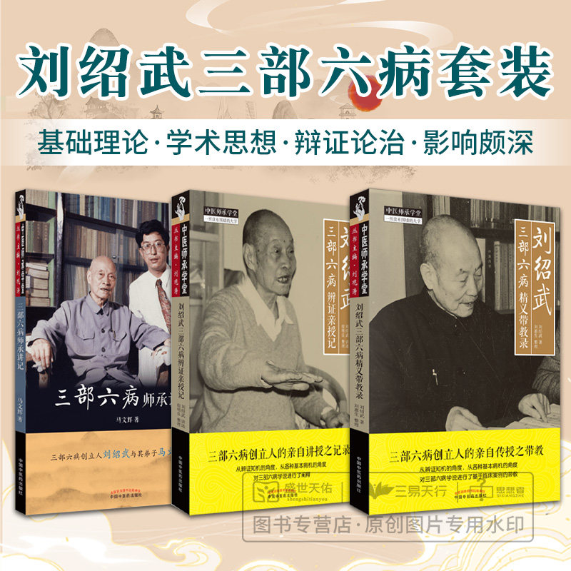 三部六病师承讲记+刘绍武三部六病辨证亲授记+刘绍武三部六病精义带教录 三本套装 中医师承学堂 刘绍武 一所没有围墙的大学