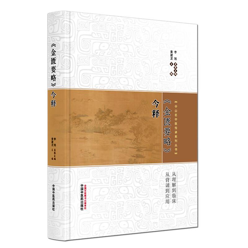 《金匮要略》今释 9787513299435 中国中医药出版社 黄建龙 主编 编 中山名中医传承系列丛书 新华正版书籍包邮 图书