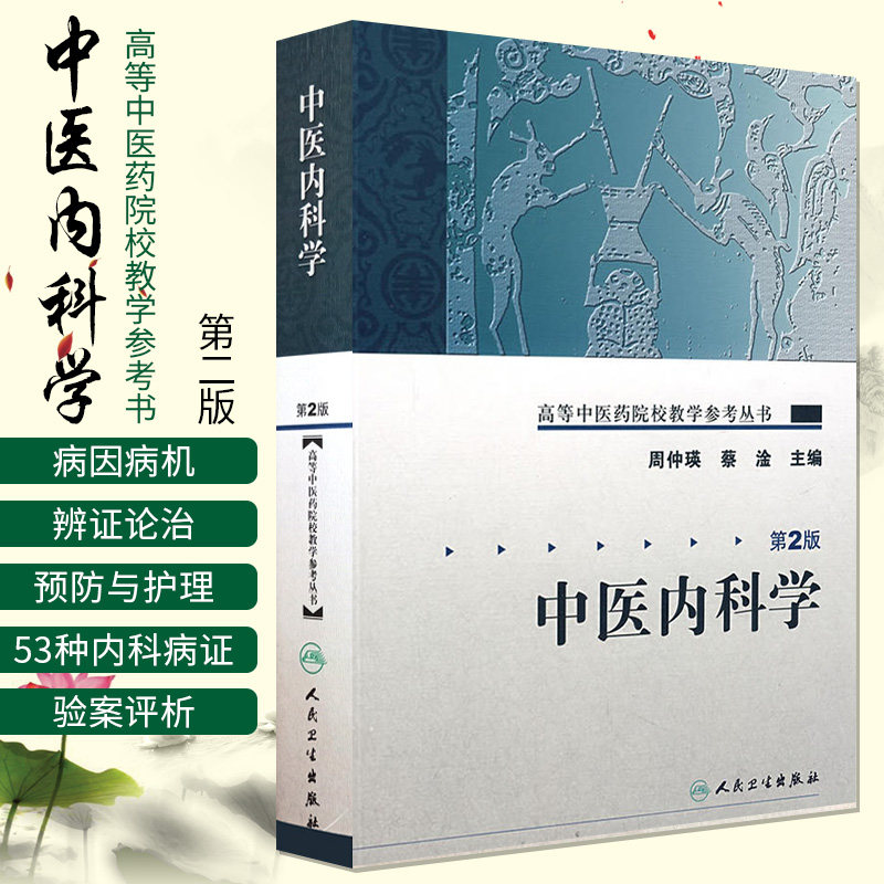 正版 中医内科学 第2二版 高等中医药院校教学参考丛书 周仲瑛 蔡淦主编 人民卫生出版社 中医内科学发展简史 中医内科学临床书籍